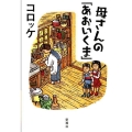 母さんの「あおいくま」