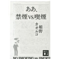 ああ、禁煙vs.喫煙 講談社文庫 ひ 23-4