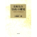 日本人の「自由」の歴史 「大宝律令」から「明六雑誌」まで