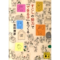 すこしの努力で「できる子」をつくる 講談社文庫 い 127-1