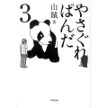 やさぐれぱんだ 3 小学館文庫 さ 5-6