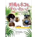 野鳥もネコもすくいたい! 小笠原のノラネコ引っこし大作戦 動物感動ノンフィクション