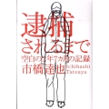 逮捕されるまで 空白の2年7カ月の記録