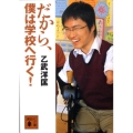 だから、僕は学校へ行く! 講談社文庫 お 86-3