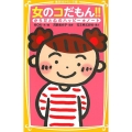 女のコだもん!! からだと心のハッピー☆ノート 集英社みらい文庫 も 3-1