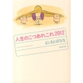 人生のこつあれこれ 2012 新潮文庫 よ 18-30