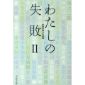 わたしの失敗 2 文春文庫 編 18-2