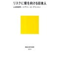 リスクに背を向ける日本人 講談社現代新書 2073