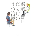 誤解だらけのうつ治療