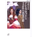 マリー・アントワネットとフェルセン、真実の恋 講談社+アルファ文庫 E 39-5