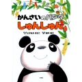 かんさいのパンダしゅんしゅん