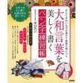 大和言葉を美しく書くペン字練習帳