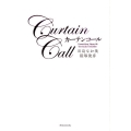 カーテンコール