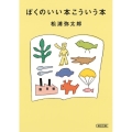 ぼくのいい本こういう本 朝日文庫 ま 34-2