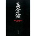 高倉健 Ken Takakura1956-2014 文春文庫 編 2-56