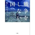 戦争をしない国 明仁天皇メッセージ