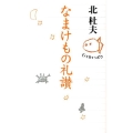 なまけもの礼讃