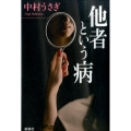 他者という病