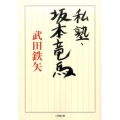 私塾・坂本竜馬 小学館文庫 た 31-1