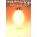 魂のシナリオどおりに生きていますか?