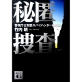 秘匿捜査 警視庁公安部スパイハンターの真実 講談社文庫 た 120-1