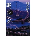謎ジパング 誰も知らない日本史