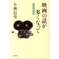 映画の話が多くなって 本音を申せば