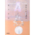 忘れられる過去 朝日文庫 あ 58-1