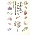 わたしのこだわり 仕事・モノ・コト・人生の流儀