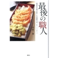 最後の職人 池波正太郎が愛した近藤文夫