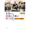 世界から感謝の手紙が届く会社 中村ブレイスの挑戦 新潮文庫 ち 5-1