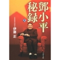 トウ小平秘録 上 文春文庫 い 85-1