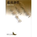志賀直哉・天皇・中野重治 講談社文芸文庫 ふB 5