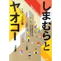 しまむらとヤオコー 小さな町が生んだ2大小売チェーン