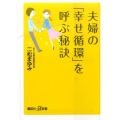 夫婦の「幸せ循環」を呼ぶ秘訣 講談社+α新書 426-2A