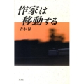 作家は移動する