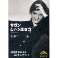 サガンという生き方 新人物文庫 や 1-3