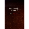 おしんの遺言