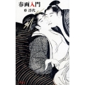 春画入門 文春新書 1044