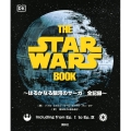 THE STAR WARS BOOK はるかなる銀河のサーガ全記録
