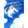 わが家の白クマ、シャンプー