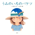 うみのいろのバケツ 新装版 講談社の創作絵本シリーズ