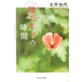 陽だまりの時間 中公文庫 お 79-3