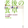 老後の食卓 ずっと健康でいるための食の常識 文春文庫 編 2-52