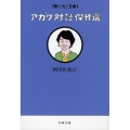 アガワ対談傑作選 文春文庫 あ 23-22 「聞く力」文庫 1