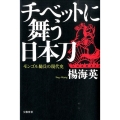チベットに舞う日本刀 モンゴル騎兵の現代史