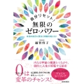 自分リセット!無限のゼロ・パワー 本当の自分に戻ると奇跡が起こる!