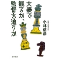 女優で観るか、監督を追うか 本音を申せば11 文春文庫 こ 6-37
