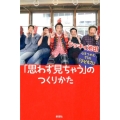 「思わず見ちゃう」のつくりかた 心をつかむ17の「子ども力」