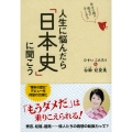 人生に悩んだら「日本史」に聞こう 幸せの種は歴史の中にある